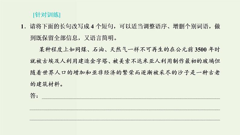 高考语文二轮复习第4板块微专题8多维考查的变换含句子变换效果分析课件第7页