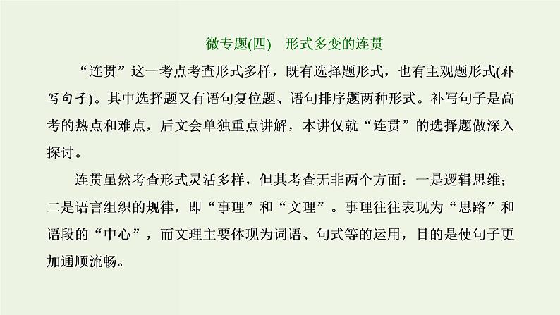 高考语文二轮复习第4板块微专题4形式多变的连贯课件第1页