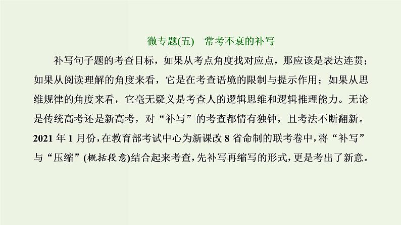 高考语文二轮复习第4板块微专题5常考不衰的补写课件第1页