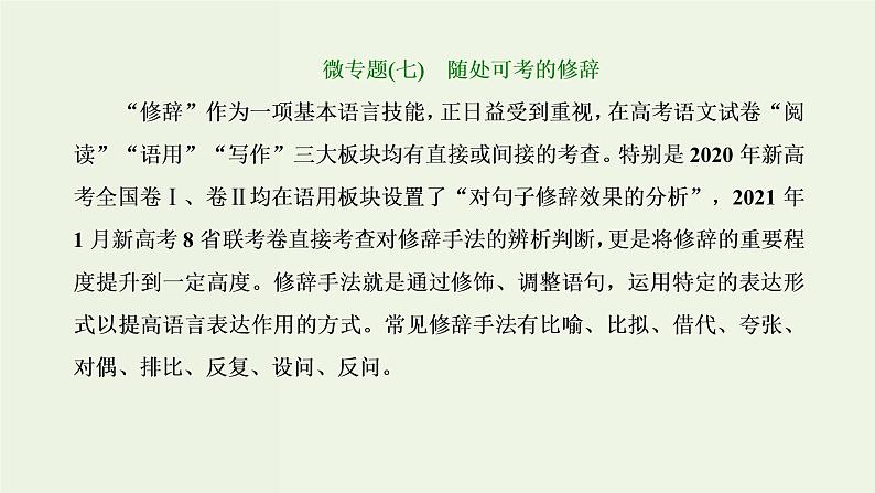 高考语文二轮复习第4板块微专题7随处可考的修辞课件第1页