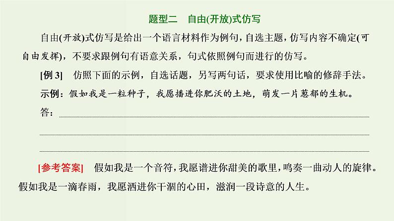 高考语文二轮复习第4板块微专题9形神兼似的仿写课件06