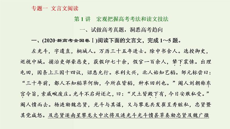 高考语文二轮复习第3板块专题1文言文阅读第1讲宏观把握高考考法和读文技法课件02