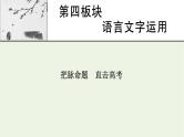 高考语文一轮复习第4板块语言文字运用课件