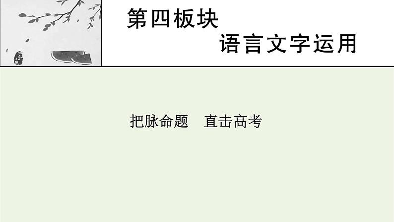 高考语文一轮复习第4板块语言文字运用课件01