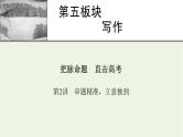 高考语文一轮复习第5板块写作第2讲审题精准立意独到课件