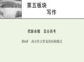 高考语文一轮复习第5板块写作第4讲高分作文常见的结构模式课件