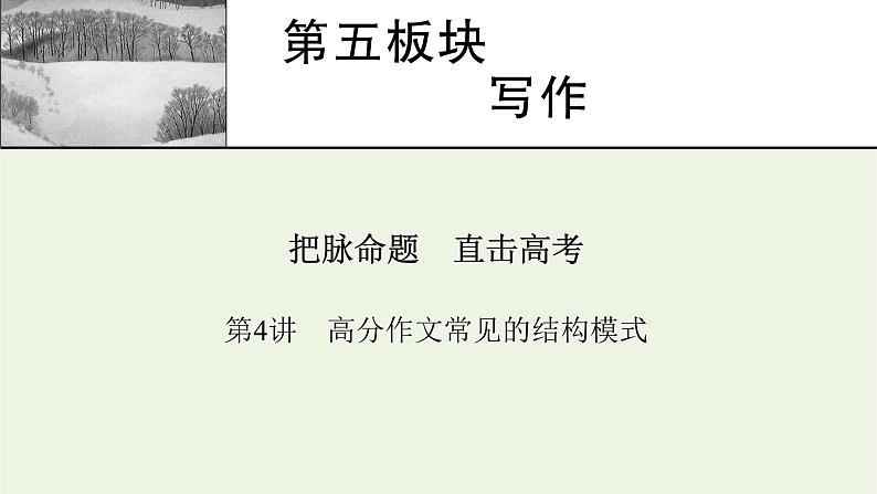 高考语文一轮复习第5板块写作第4讲高分作文常见的结构模式课件01