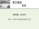 高考语文一轮复习第5板块写作第5讲高考作文素材选用的原则与方法课件