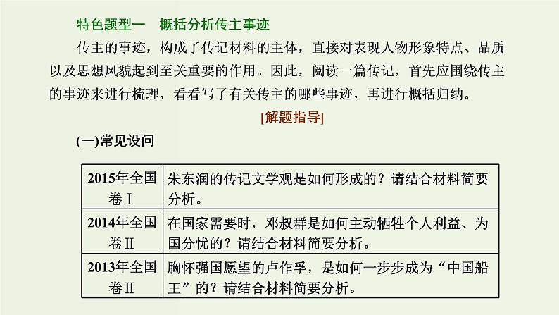 高考语文二轮复习第1板块第5讲微课5“传记”文体知识及特色考法课件06