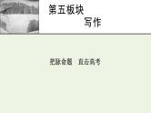 高考语文一轮复习第5板块写作课件