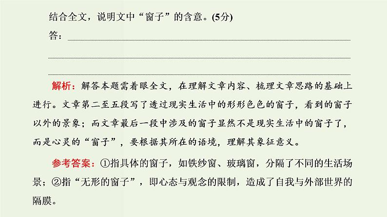 高考语文二轮复习第2板块专题2散文阅读第4讲“散文词义句意理解题”解题指导课件08