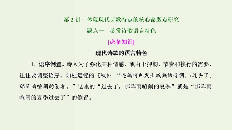 高考语文二轮复习第2板块专题4现代诗歌第2讲体现现代诗歌特点的核心命题点研究课件01