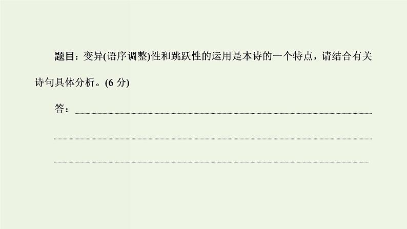 高考语文二轮复习第2板块专题4现代诗歌第2讲体现现代诗歌特点的核心命题点研究课件07