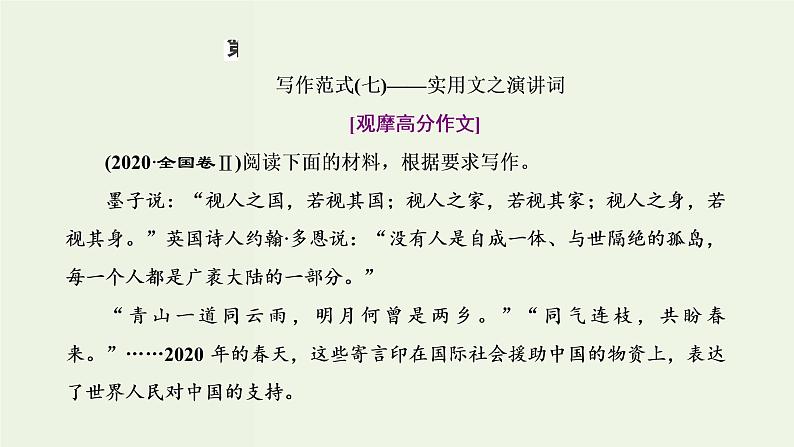 高考语文一轮复习第5板块第7周实用文之演讲词语言精彩隽永课件第1页