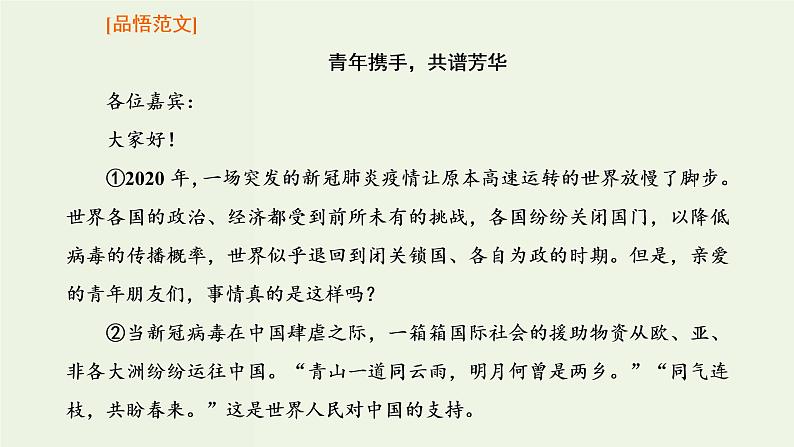 高考语文一轮复习第5板块第7周实用文之演讲词语言精彩隽永课件第8页