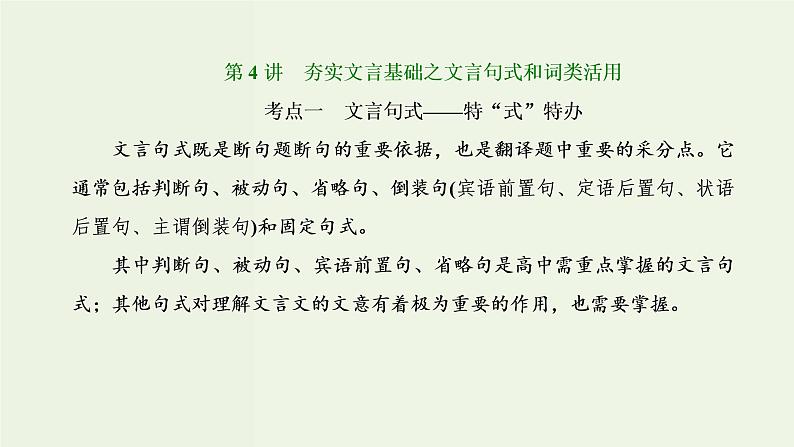 高考语文二轮复习第3板块专题1文言文阅读第4讲夯实文言基础之文言句式和词类活用课件第1页