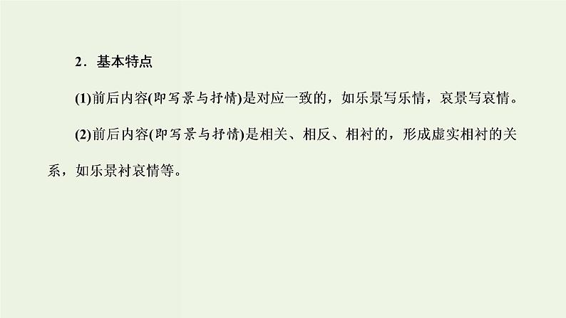 高考语文二轮复习第3板块专题2古代诗歌阅读读懂诗歌第1讲解构诗歌聚焦关键明诗意课件第5页