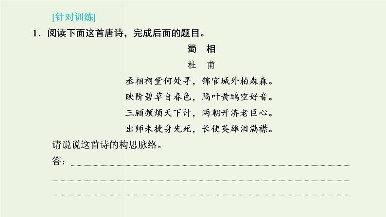 高考语文二轮复习第3板块专题2古代诗歌阅读读懂诗歌第1讲解构诗歌聚焦关键明诗意课件第6页