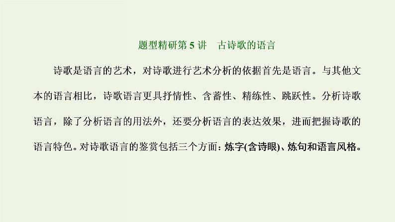 高考语文二轮复习第3板块专题2古代诗歌阅读题型精研第5讲古诗歌的语言课件第1页