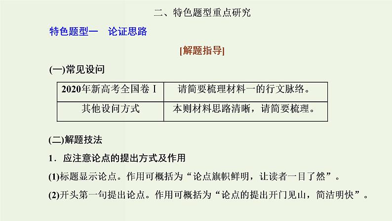 高考语文二轮复习第1板块第5讲微课1“论述文”文体知识及特色考法课件07