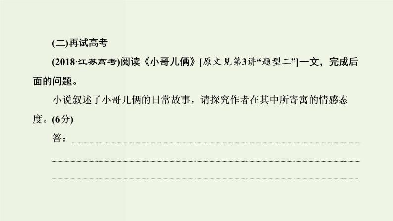 高考语文二轮复习第2板块专题1小说阅读第6讲“小说主旨标题题”解题指导课件03