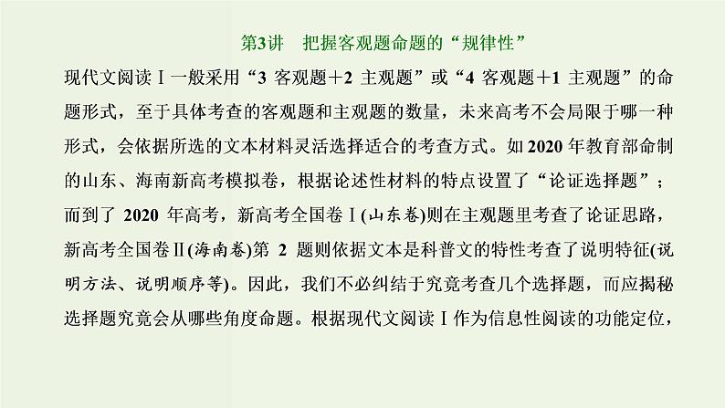 高考语文二轮复习第1板块第3讲把握客观题命题的“规律性”课件第1页