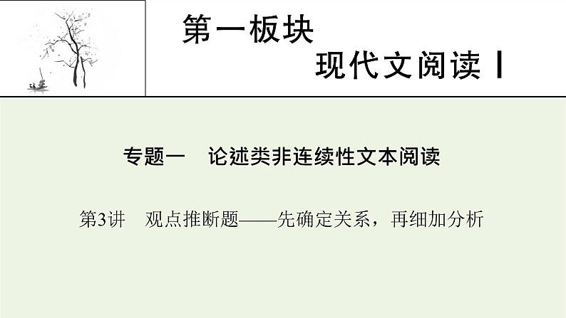 高考语文一轮复习第1板块现代文阅读ⅰ专题1第3讲观点推断题__先确定关系再细加分析课件第1页