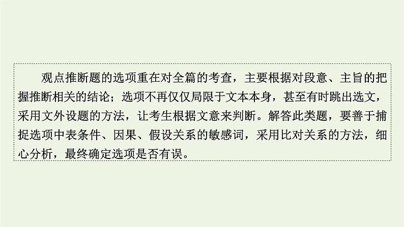 高考语文一轮复习第1板块现代文阅读ⅰ专题1第3讲观点推断题__先确定关系再细加分析课件第2页