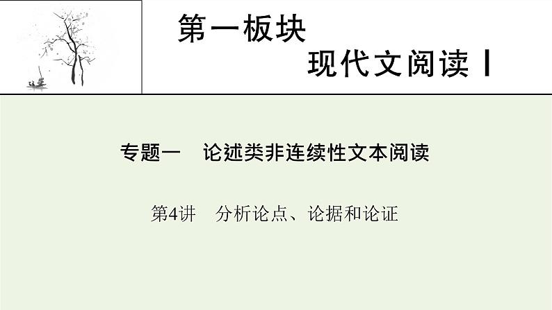 高考语文一轮复习第1板块现代文阅读ⅰ专题1第4讲分析论点论据和论证课件01