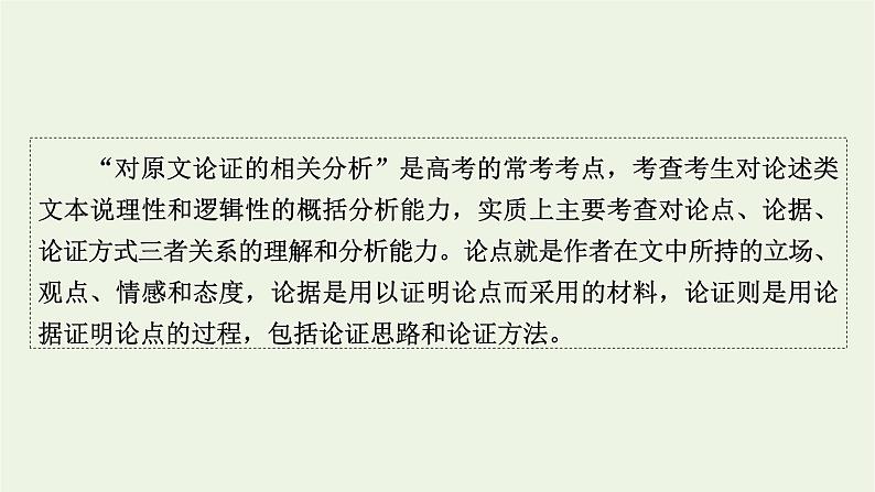 高考语文一轮复习第1板块现代文阅读ⅰ专题1第4讲分析论点论据和论证课件02