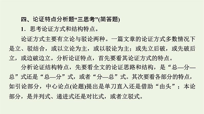 高考语文一轮复习第1板块现代文阅读ⅰ专题1第4讲分析论点论据和论证课件08