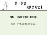 高考语文一轮复习第1板块现代文阅读ⅰ专题1第5讲对文本内容进行个性化解读课件
