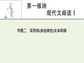 高考语文一轮复习第1板块现代文阅读ⅰ专题2第1讲实用类非连续性文本整体阅读课件