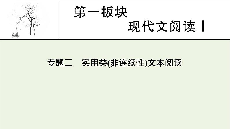 高考语文一轮复习第1板块现代文阅读ⅰ专题2第1讲实用类非连续性文本整体阅读课件第1页