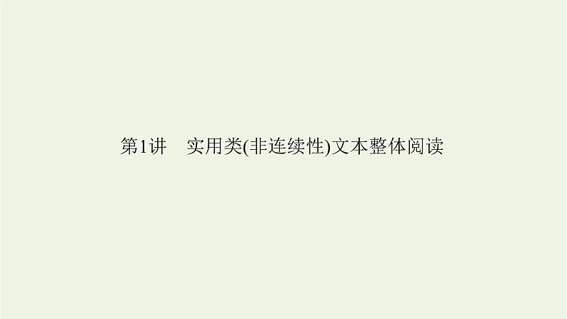 高考语文一轮复习第1板块现代文阅读ⅰ专题2第1讲实用类非连续性文本整体阅读课件第3页