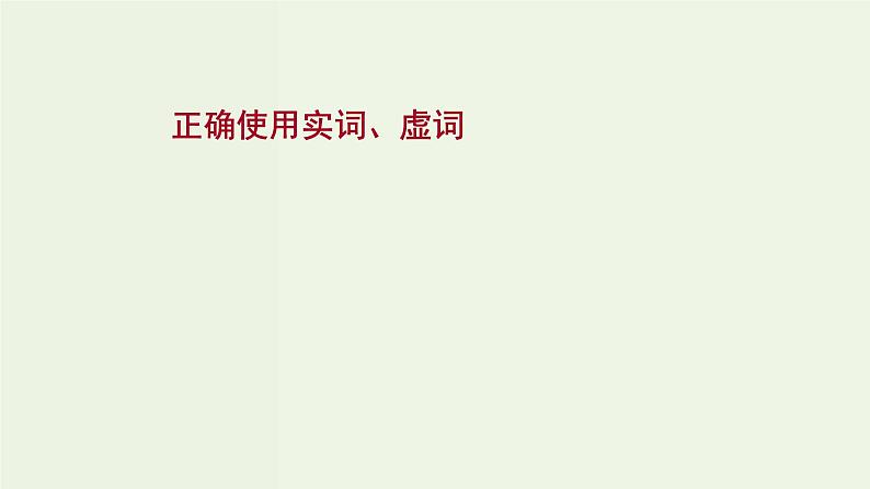 高考语文一轮复习专题10语言文字运用第6讲正确使用实词虚词课件01