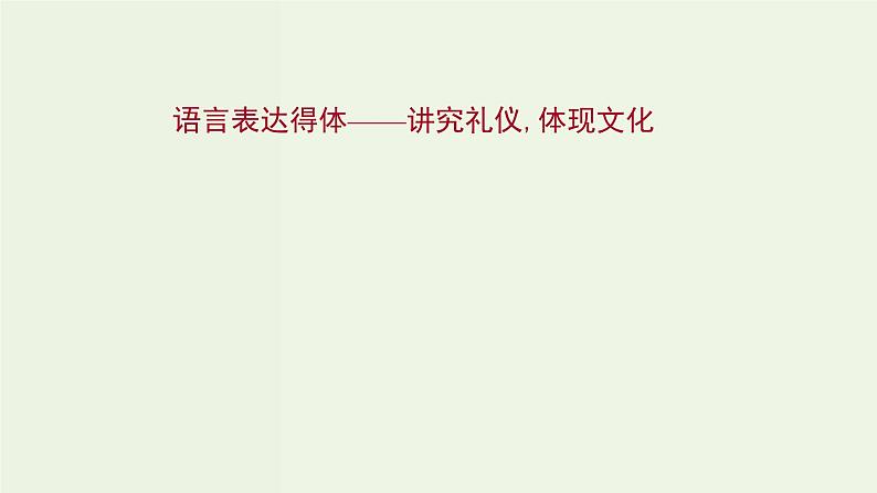 高考语文一轮复习专题10语言文字运用第12讲语言表达得体课件01