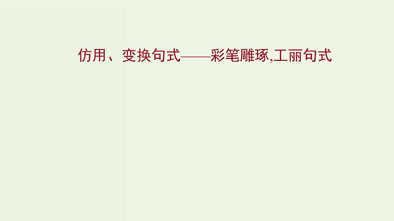 高考语文一轮复习专题10语言文字运用第14讲仿用变换句式课件01