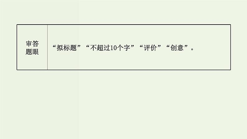 高考语文一轮复习专题10语言文字运用第15讲图文信息转译课件第6页