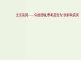 高考语文一轮复习专题6文言文阅读第1讲文言实词课件