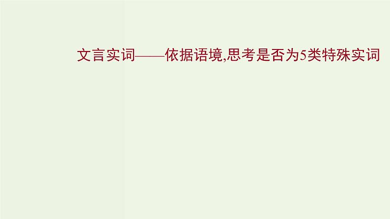 高考语文一轮复习专题6文言文阅读第1讲文言实词课件第1页