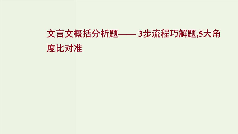 高考语文一轮复习专题6文言文阅读第5讲文言文概括分析题课件第1页