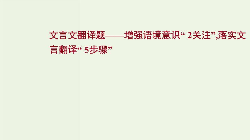高考语文一轮复习专题6文言文阅读第6讲文言文翻译题课件01