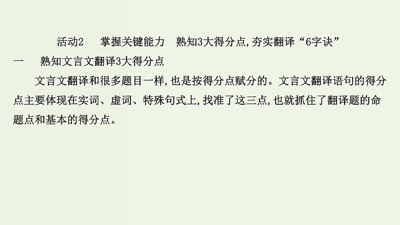 高考语文一轮复习专题6文言文阅读第6讲文言文翻译题课件04