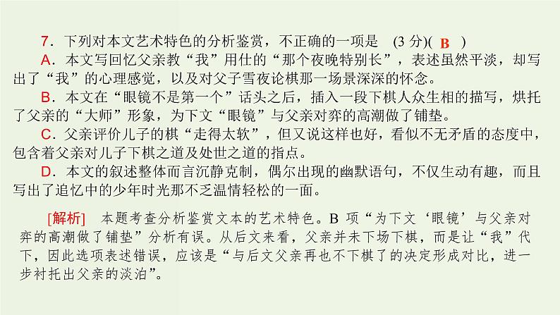 高考语文一轮复习专题3现代文阅读ⅱ文学类阅读小说阅读课件07