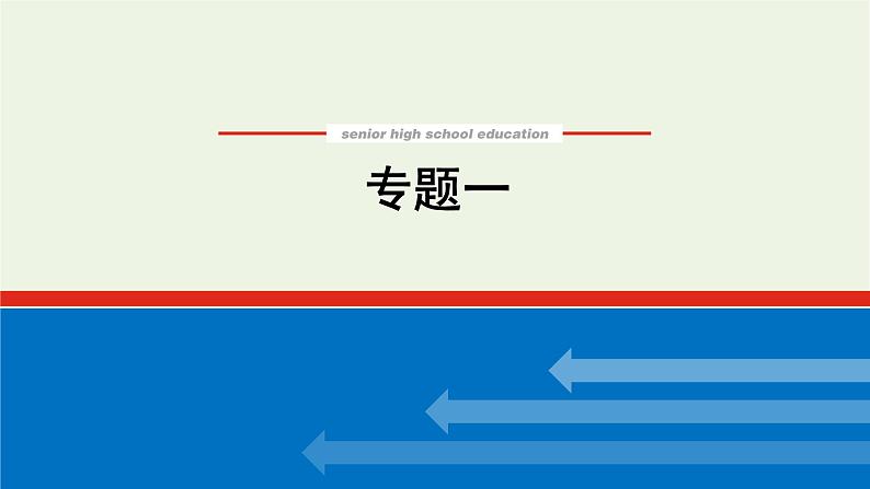 高考语文一轮复习专题1文言名篇挖空练教材文言名篇挖空练课件第1页