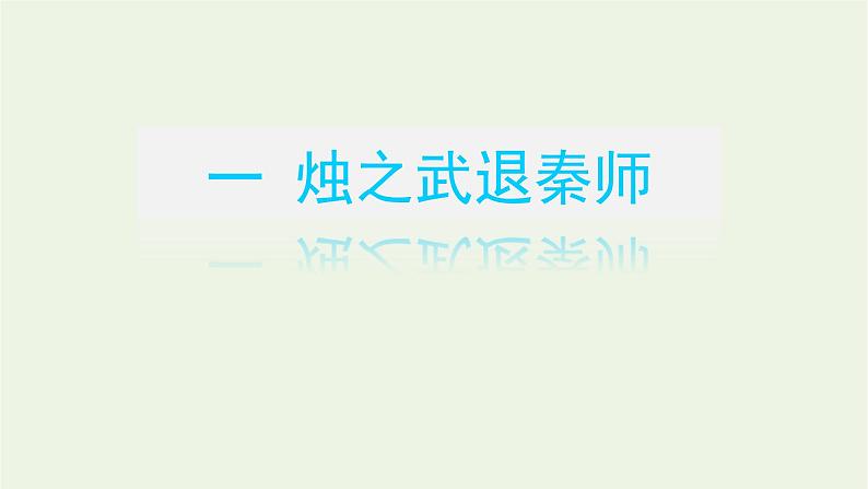 高考语文一轮复习专题1文言名篇挖空练教材文言名篇挖空练课件第3页