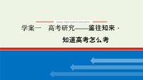 高考语文一轮复习专题2文言文阅读1高考研究__鉴往知来知道高考怎么考课件