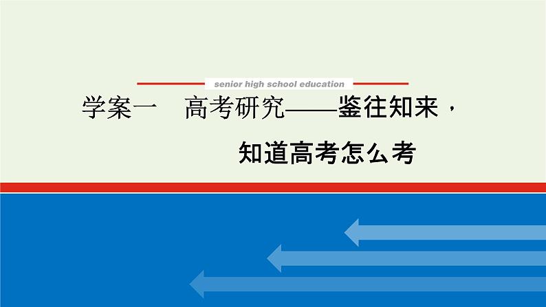 高考语文一轮复习专题2文言文阅读1高考研究__鉴往知来知道高考怎么考课件第1页