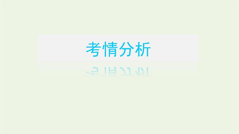 高考语文一轮复习专题2文言文阅读1高考研究__鉴往知来知道高考怎么考课件第3页